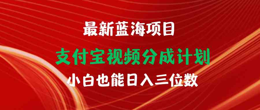 （9939期）最新蓝海项目 支付宝视频频分成计划 小白也能日入三位数-九零网创