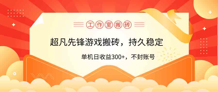 （9785期）工作室超凡先锋游戏搬砖，单机日收益300+！零风控！-九零网创
