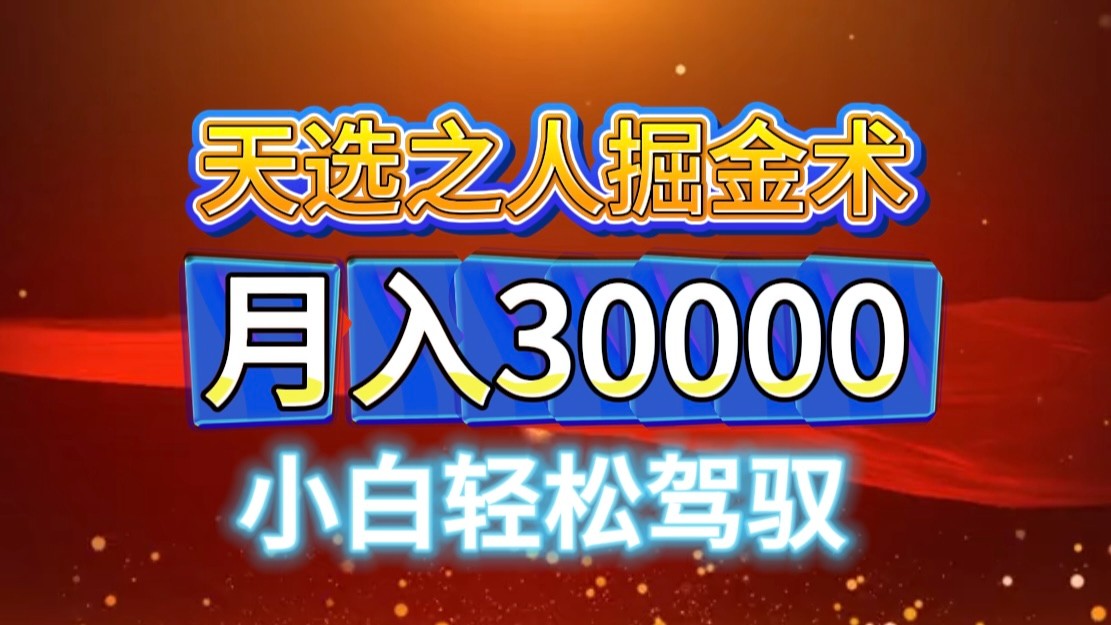 视频号天选之人掘金术，当天起号，小白闭眼干，月变现3w+！！-九零网创