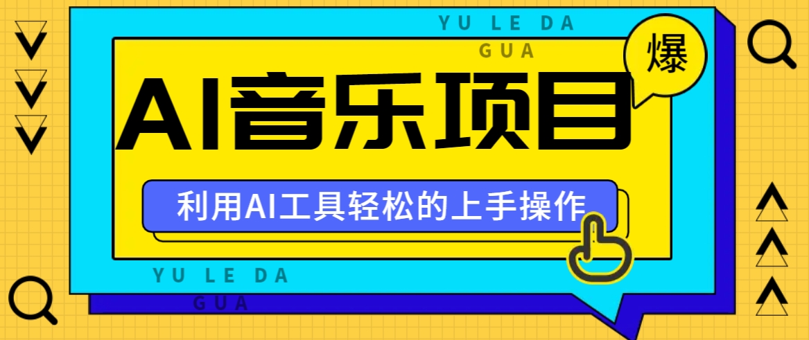 小红书AI音乐分享集玩法，轻松上手操作，赚钱秘籍大揭秘-九零网创