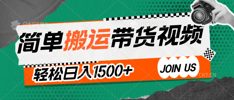 简单搬运带货视频，通过软件一键处理无需自己剪辑去重，轻松日入1500+-九零网创