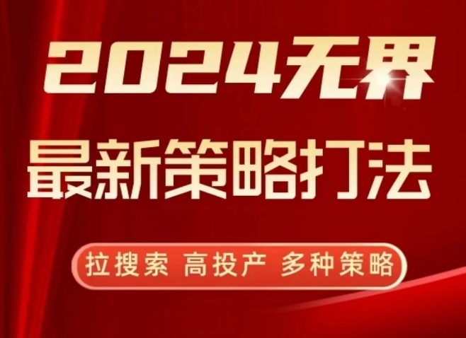 2024无界最新策略打法，拉搜索，高投产，多种策略-九零网创