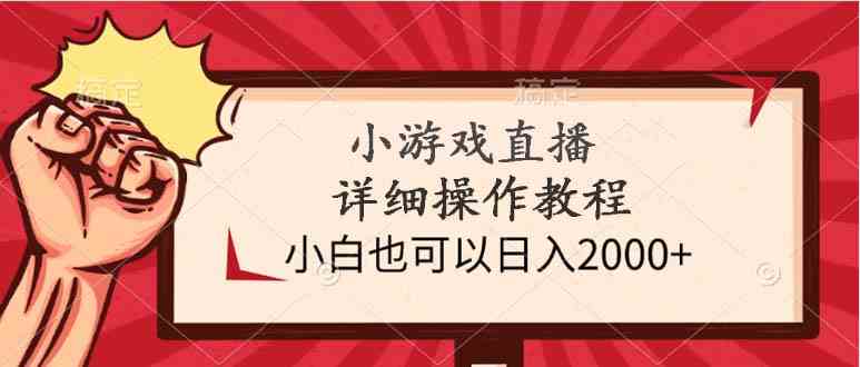 （9640期）小游戏直播详细操作教程，小白也可以日入2000+-九零网创