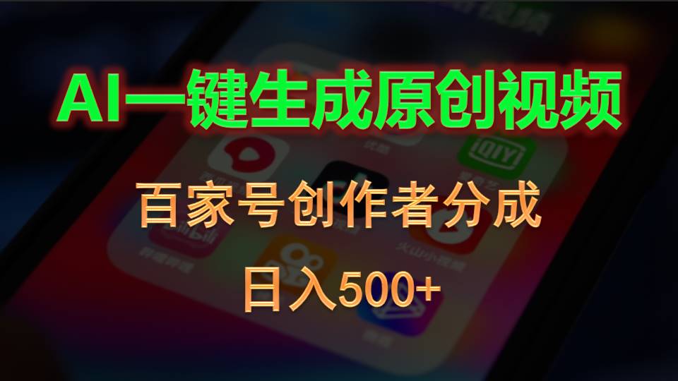 （10653期）AI一键生成原创视频，百家号创作者分成，日入500+-九零网创