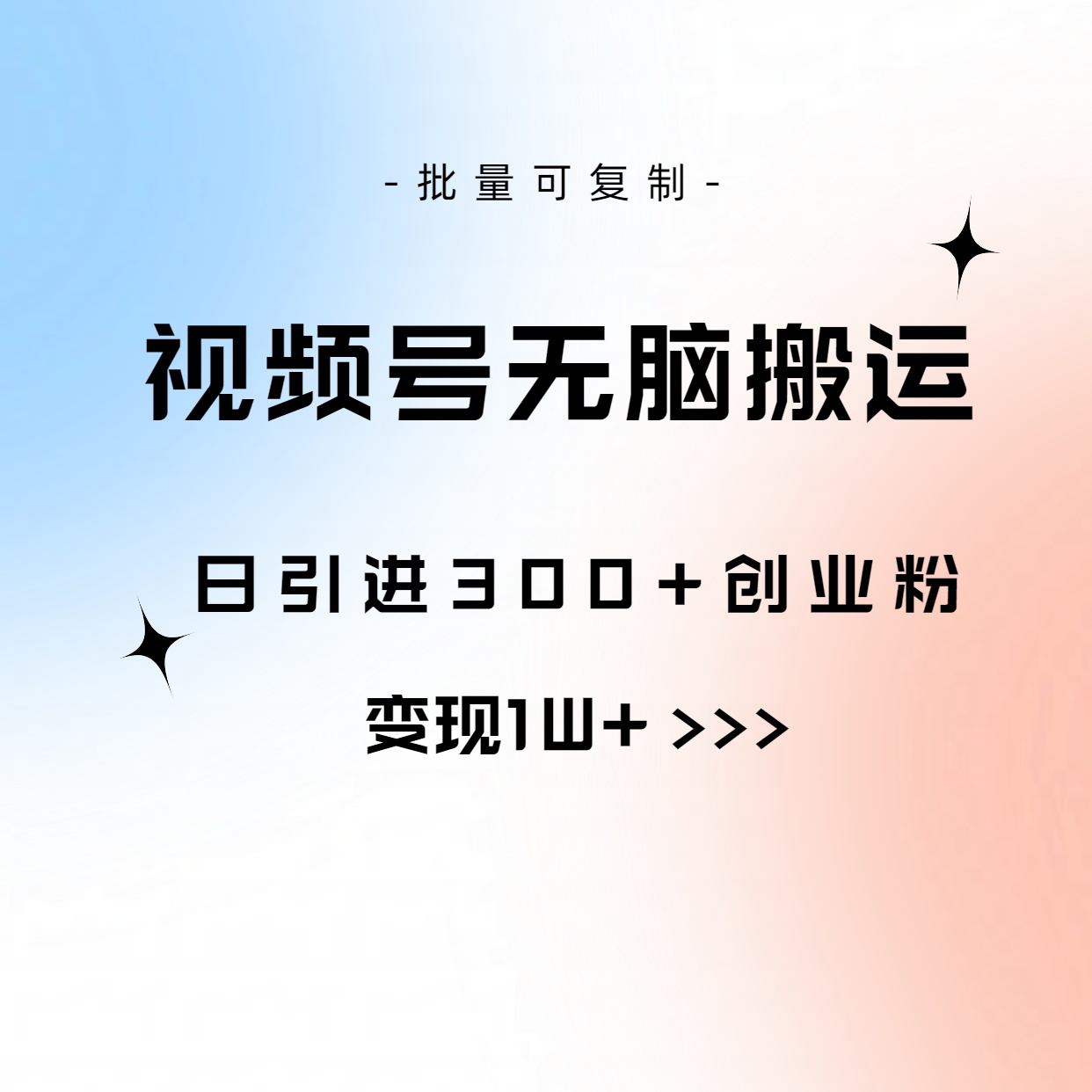 （10612期）视频号无脑搬运日引300+创业粉，变现1W+可批量复制-九零网创