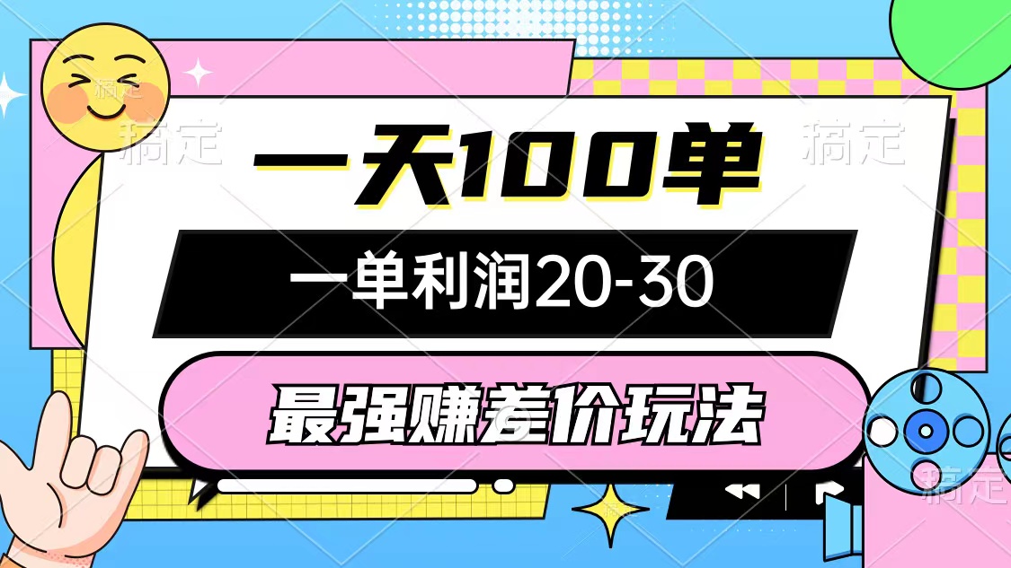 （10347期）最强赚差价玩法，一天100单，一单利润20-30，只要做就能赚，简单无套路-九零网创