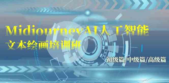 （9549期）Midjourney-AI人工智能 文本绘画培训班：初级篇/中级篇/高级篇（17节）-九零网创