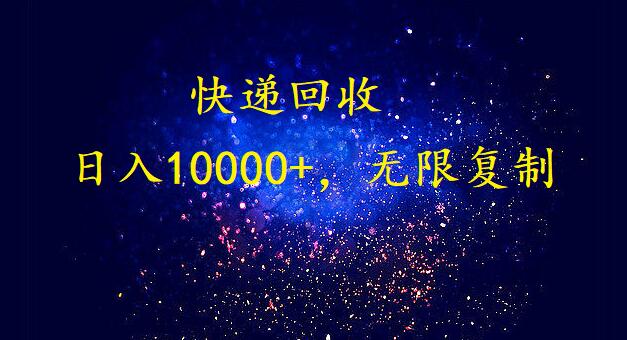 完美落地，挂机类型暴利快递回收项目。每天收入10000+，可无限复制放大！！！-九零网创