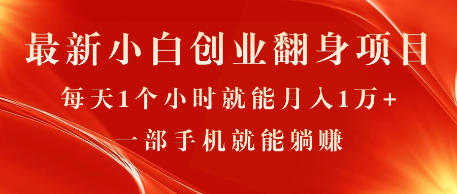 （11250期）最新小白创业翻身项目，每天1个小时就能月入1万+，0门槛，一部手机就能…-九零网创