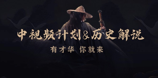 （12969期）中视频计划&历史解说，博主教你赚钱，涵盖素材、文案、音频、图像处理-九零网创
