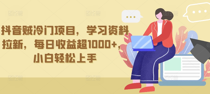 抖音贼冷门项目，学习资料拉新，每日收益超1000+，小白轻松上手-九零网创