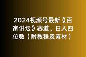 （9399期）2024视频号最新《百家讲坛》赛道，日入四位数（附教程及素材）-九零网创