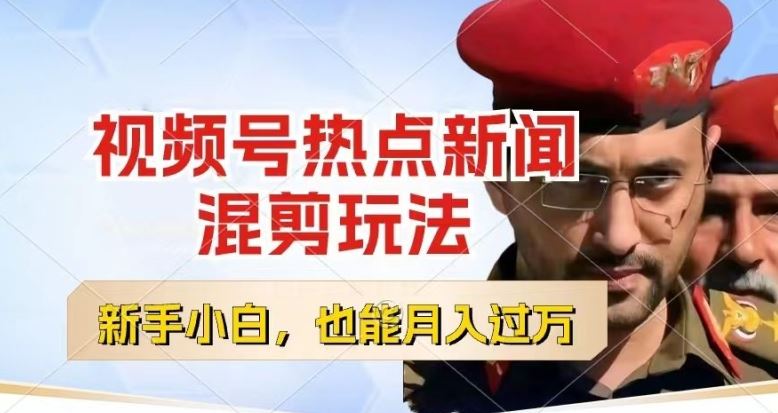 视频号创作者分成，热点新闻混剪玩法，小白也能轻松上手，每天一个小时，轻松月入过w【揭秘】-九零网创