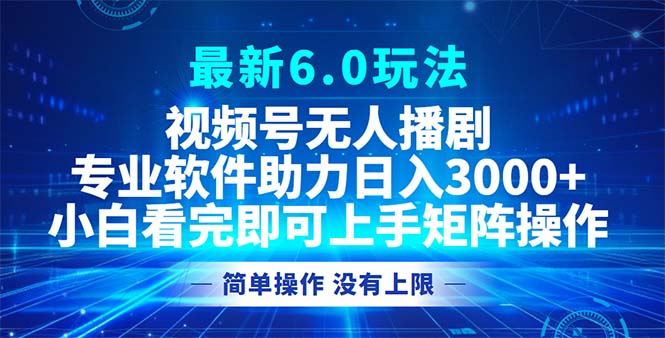 （12924期）视频号最新6.0玩法，无人播剧，轻松日入3000+-九零网创