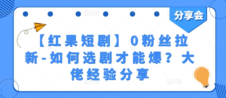 【红果短剧】0粉丝拉新-如何选剧才能爆？大佬经验分享-九零网创