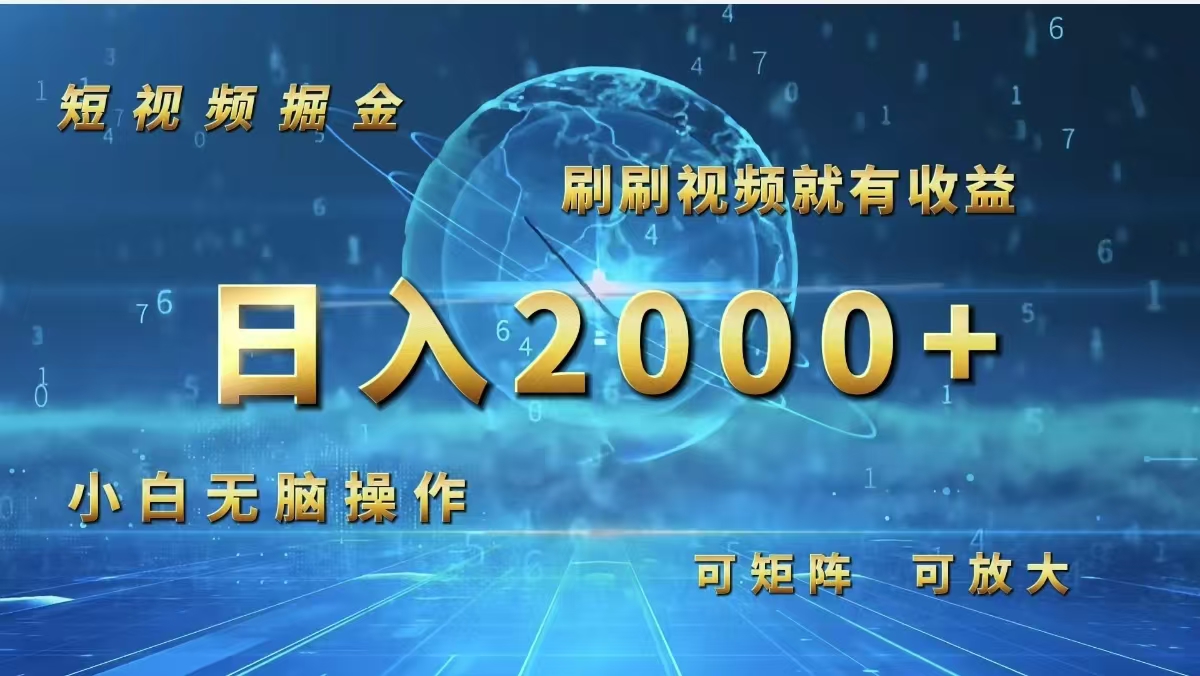 （12347期）短视频掘金，刷刷视频就有收益.小白无脑操作，日入2000+-九零网创