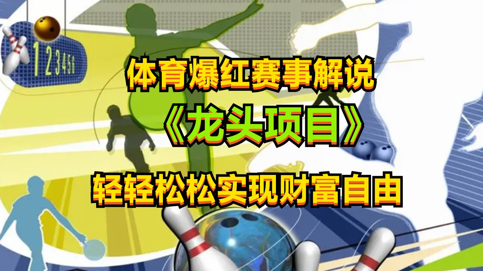 体育爆红赛事解说，最新的蓝海项目，小白也可日入2000+-九零网创