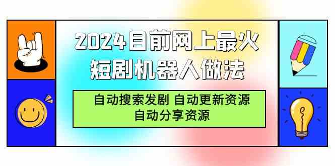 （9293期）2024目前网上最火短剧机器人做法，自动搜索发剧 自动更新资源 自动分享资源-九零网创