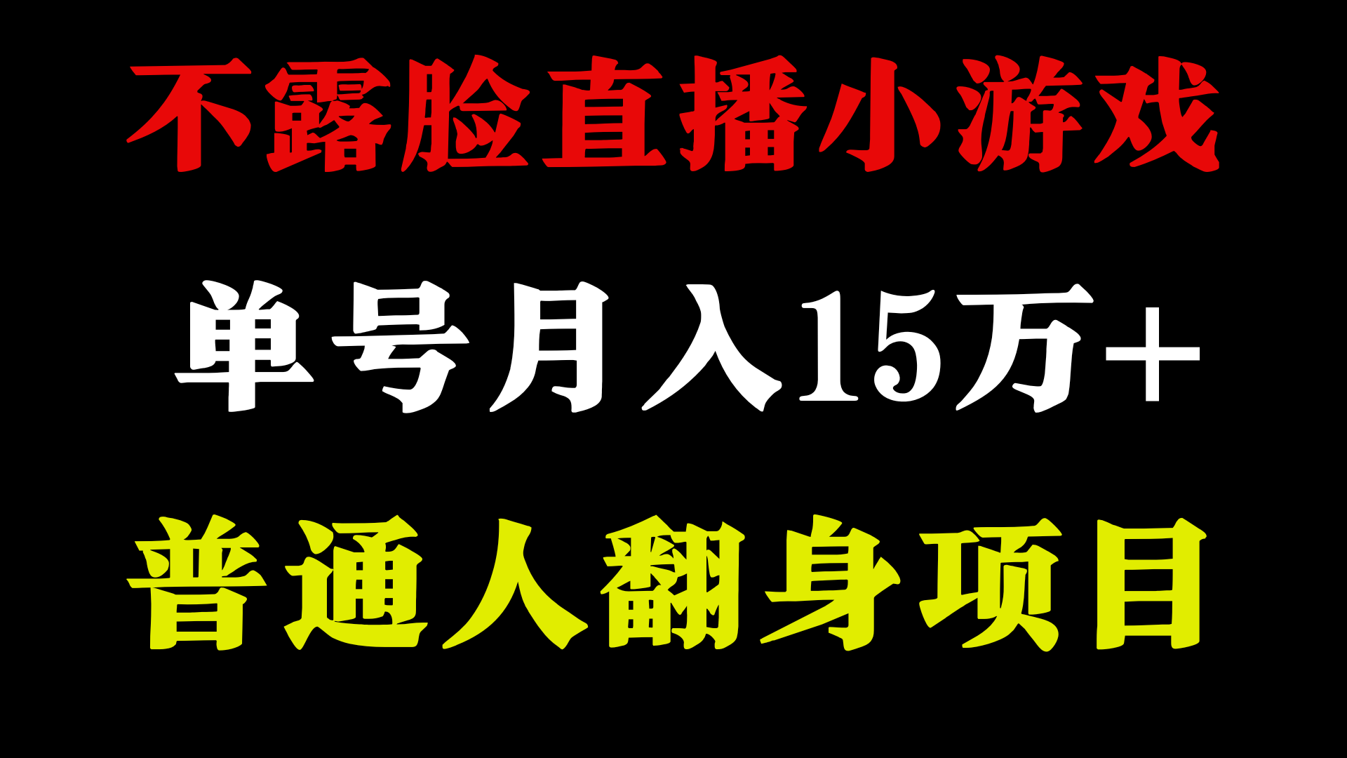 不用露脸只说话直播找茬类小游戏，小白当天上手，月收益15万+-九零网创