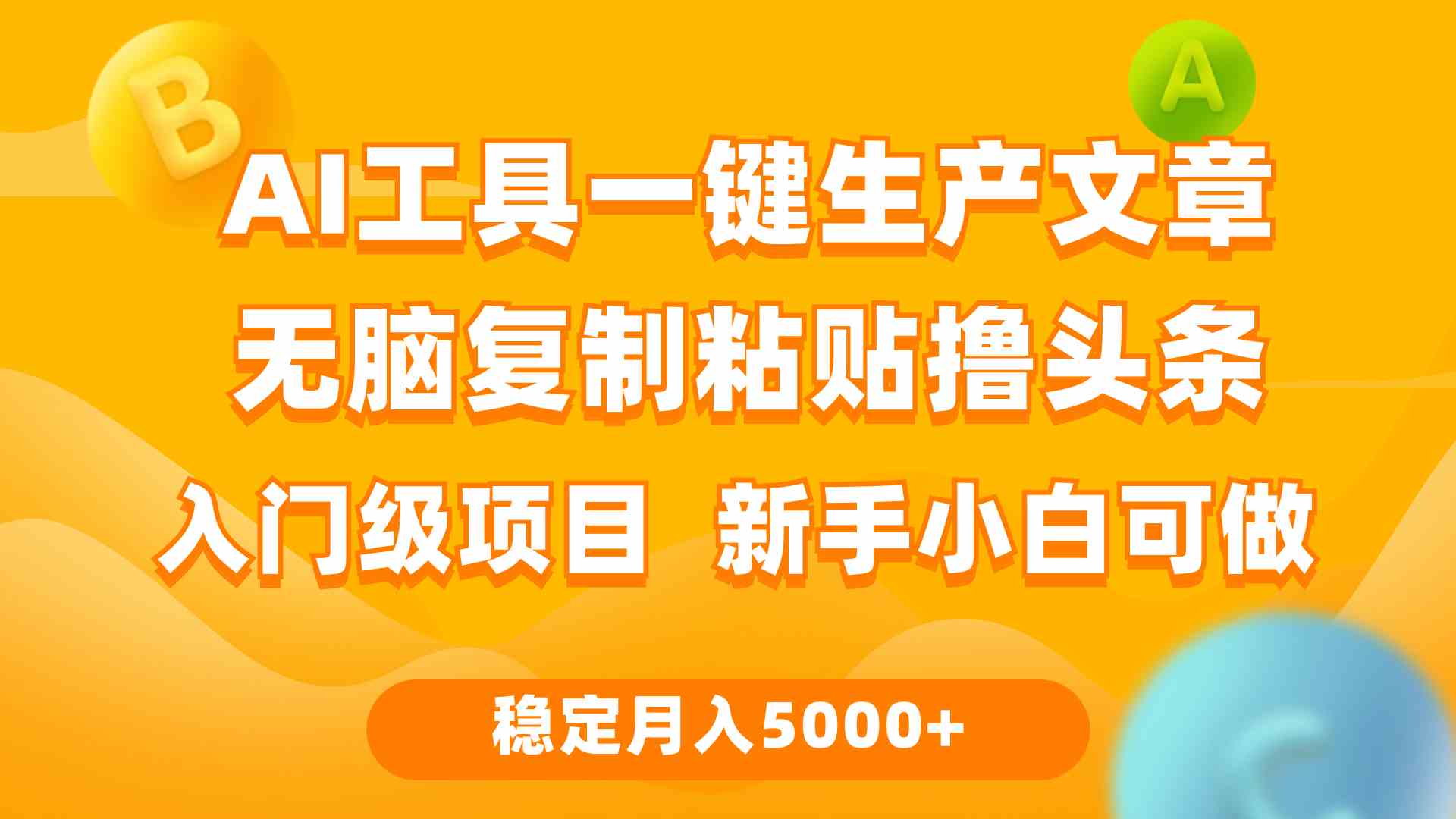 （9967期）利用AI工具无脑复制粘贴撸头条收益 每天2小时 稳定月入5000+互联网入门…-九零网创