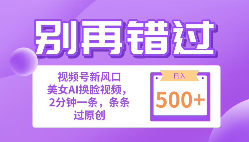 （10473期）别再错过！小白也能做的视频号赛道新风口，美女视频一键创作，日入500+-九零网创