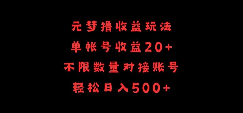 元梦撸收益玩法，单号收益20+，不限数量，对接账号，轻松日入500+-九零网创