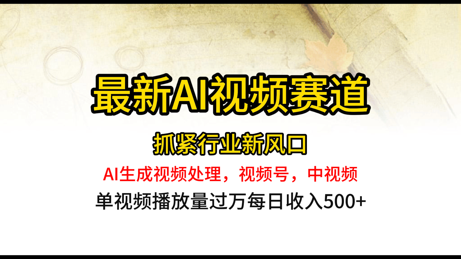 最新ai视频赛道，AI生成视频处理，视频号、中视频原创，单视频热度上千万-九零网创