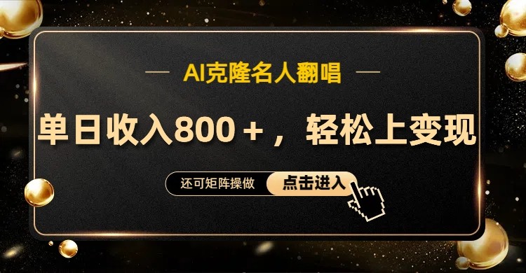 AI克隆名人翻唱，流量奇迹，轻松上手变现！-九零网创