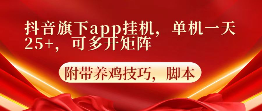 抖音旗下app自动挂机，单机一天收益25+，可多开矩阵-九零网创