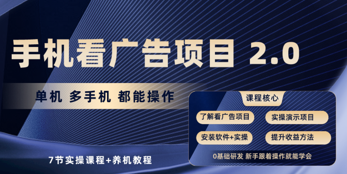（10237期）手机看广告项目2.0，单机收益30+，提现秒到账可矩阵操作-九零网创