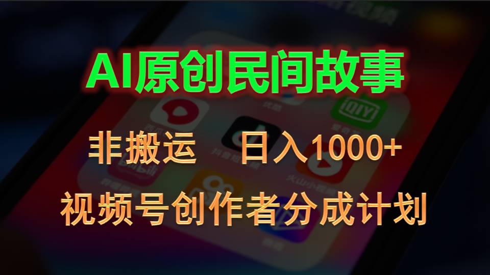 （10913期）2024视频号创作者分成计划，AI原创民间故事，非搬运，日入1000+-九零网创