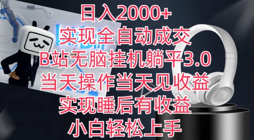 日入2000+，实现全自动成交，B站无脑挂机躺平3.0，当天操作当天见收益，实现睡后有收益-九零网创