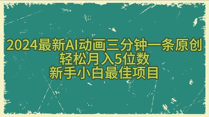 （10737期）2024最新AI动画三分钟一条原创，轻松月入5位数，新手小白最佳项目-九零网创