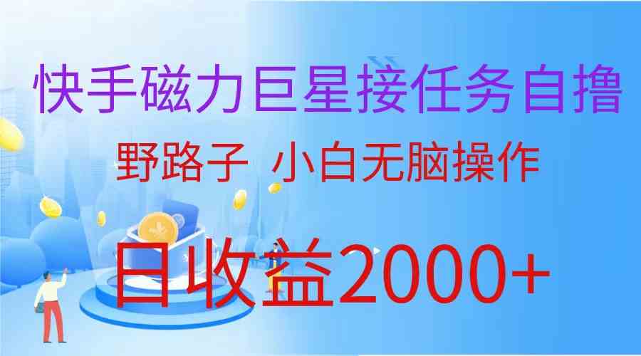 （9985期）（蓝海项目）快手磁力巨星接任务自撸，野路子，小白无脑操作日入2000+-九零网创