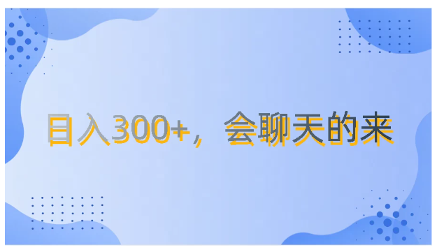 上班摸鱼都可玩，日入300+，无门槛聊天挣零花钱-九零网创