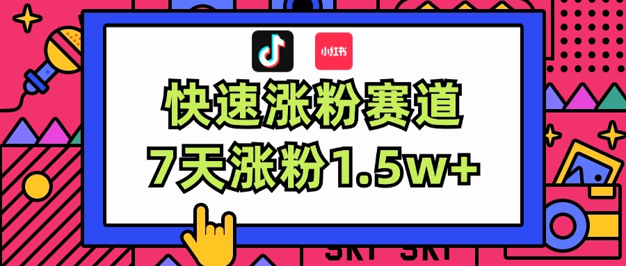 （11949期）涨粉超快蓝海赛道！轻松伪原创，7天涨粉1.5w+-九零网创