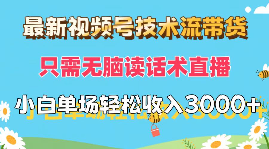 （12318期）最新视频号技术流带货，只需无脑读话术直播，小白单场直播纯收益也能轻…-九零网创