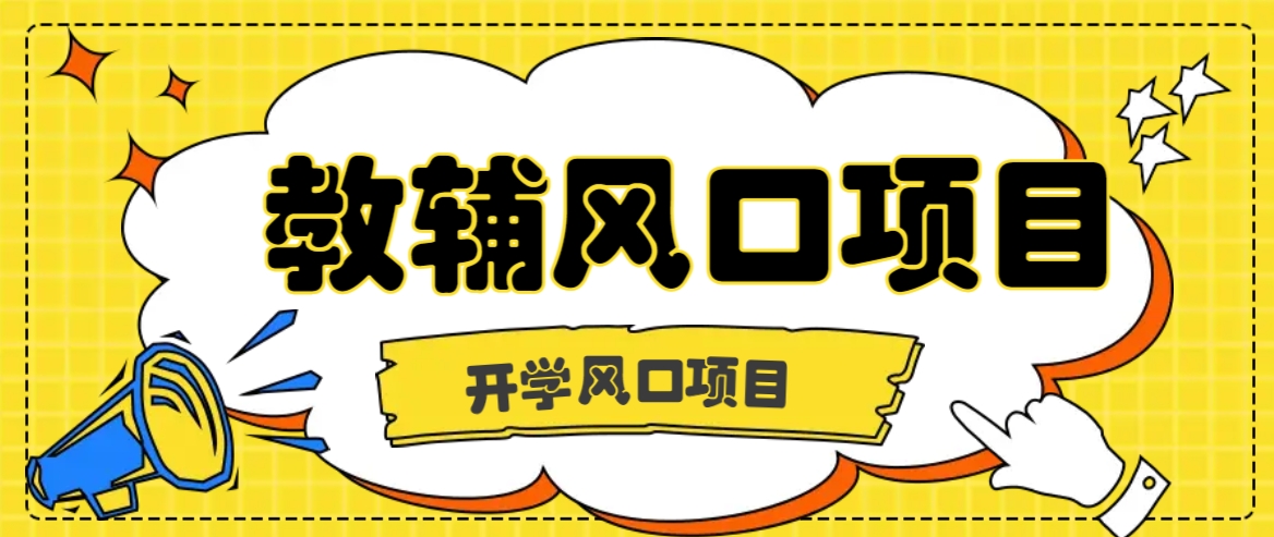 开学季风口项目，教辅虚拟资料，长期且收入稳定的项目日入500+-九零网创