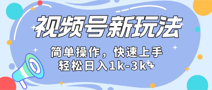 2024微信视频号分成计划玩法全面讲解，日入1500+-九零网创