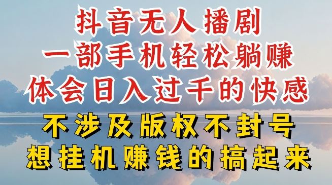 抖音无人直播我到底是如何做到不封号的，为什么你天天封号，我日入过千，一起来看【揭秘】-九零网创