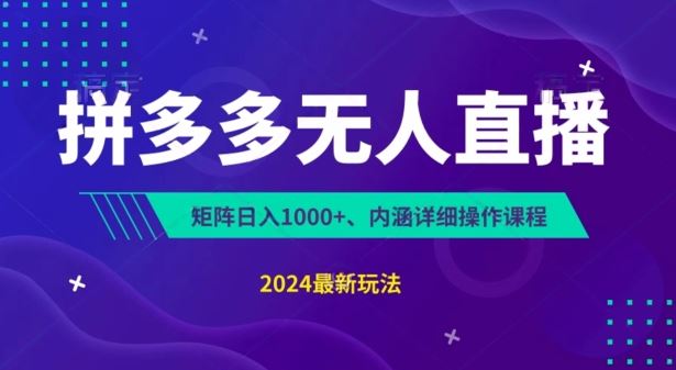 拼多多无人直播不封号，0投入，3天必起，无脑挂机，日入1k+【揭秘】-九零网创