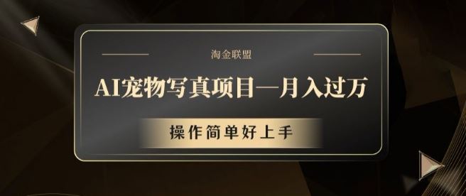 AI宠物写真项目，月入过万，操作简单好上手【揭秘】-九零网创