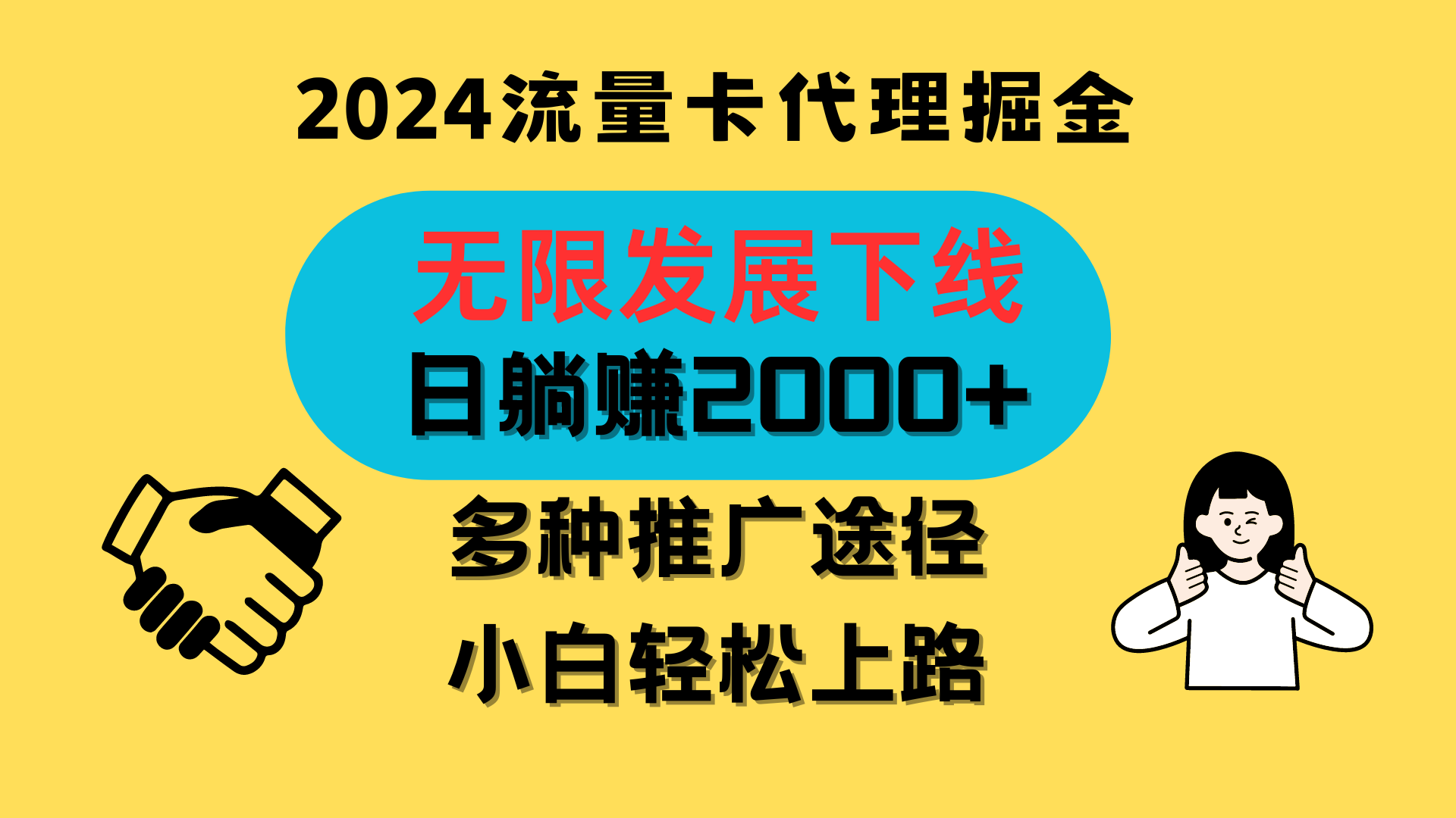 三网流量卡代理招募，无限发展下线，日躺赚2000+，新手小白轻松上路。-九零网创