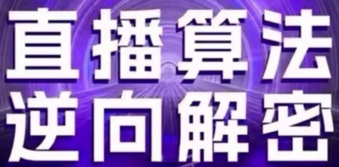 直播算法逆向解密(更新24年6月)：自然流的逻辑、选品排品策略、硬核的新号起号方式等-九零网创