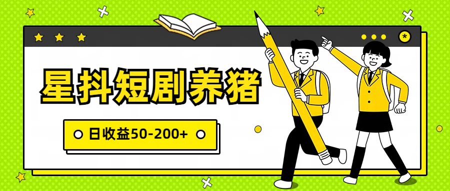 星抖短剧养猪，闲鱼出售金币，日收益50-200+，零成本副业项目-九零网创