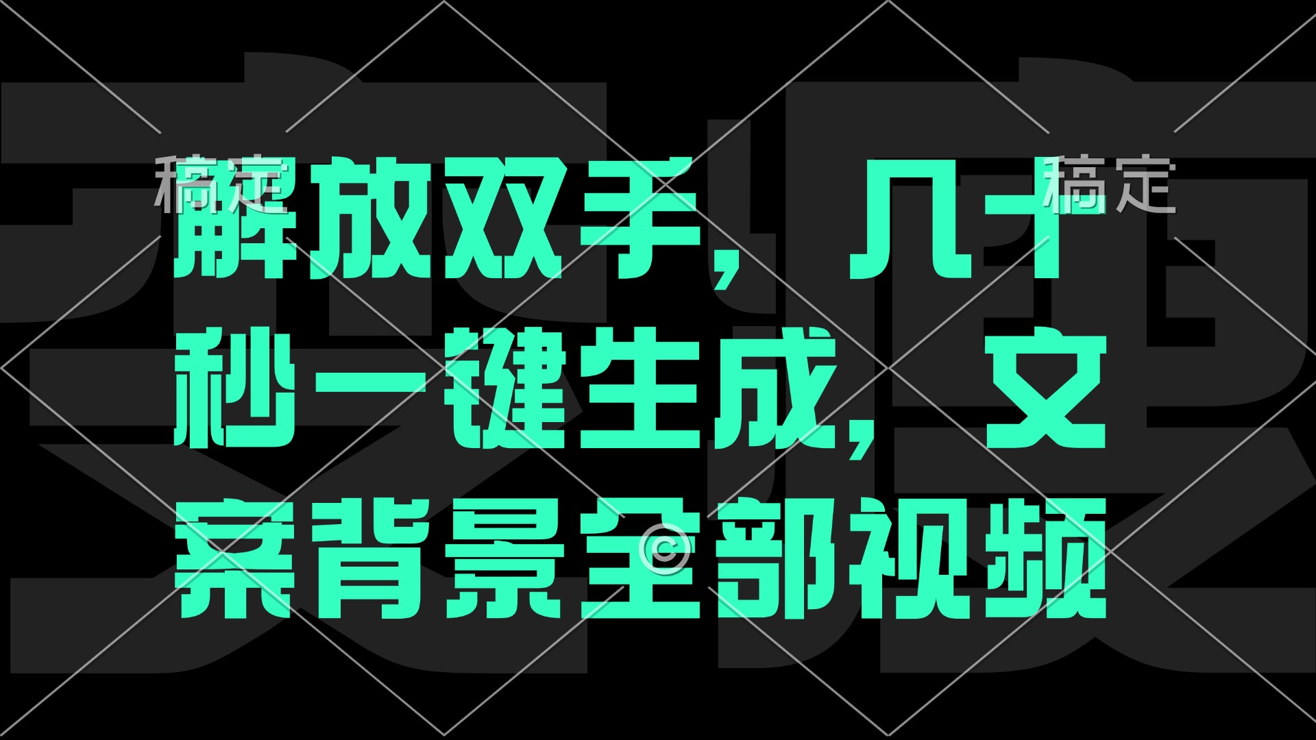 解放双手，几十秒自动生成，文案背景视频-九零网创