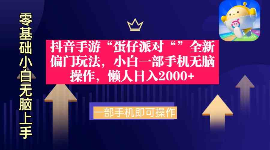 （9379期）抖音手游“蛋仔派对“”全新偏门玩法，小白一部手机无脑操作 懒人日入2000+-九零网创