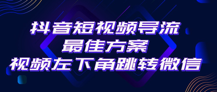 （10527期）抖音短视频引流导流最佳方案，视频左下角跳转微信，外面500一单，利润200+-九零网创