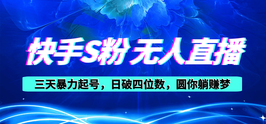 （10694期）快手S粉无人直播教程，零粉三天暴力起号，日破四位数，小白可入-九零网创
