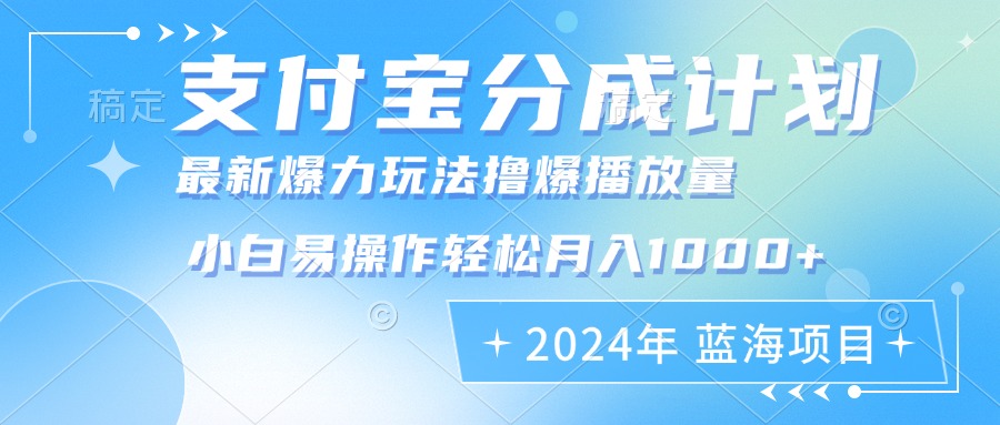 （12992期）2024年支付宝分成计划暴力玩法批量剪辑，小白轻松实现月入1000加-九零网创